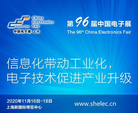 2020上海電子展暨第96屆中國（秋季）電子展