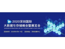2020深圳國際大數據與存儲峰會