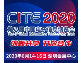 第八屆中國電子信息博覽會（2020CITE）