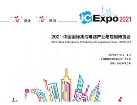 中國國際集成電路產業與應用博覽會（IC Expo2021）