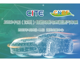 2023中國（深圳）智能網聯與新能源汽車技術展